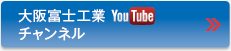 大阪富士工業 YouTubeチャンネル