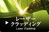 レーザークラッディング Laser Cladding