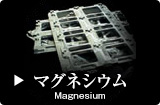 マグネシウム Magnesium