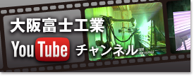 大阪富士工業YouTubeチャンネル