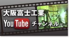 大阪富士工業YouTubeチャンネル